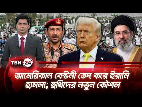 একনজরে মধ্যপ্রাচ্য | আমেরিকান বেষ্টনী ভেদ করে ইরানি হামলা; হুথিদের নতুন কৌশল | TBN24 NEWS 18SEP26