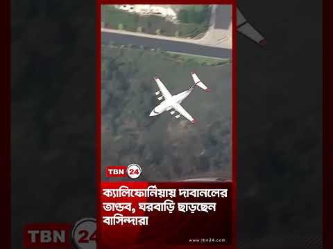 ক্যালিফোর্নিয়ায় দাবানলের তাণ্ডব, ঘরবাড়ি ছাড়ছেন বাসিন্দারা | California Wildfire | TBN24 NEWS