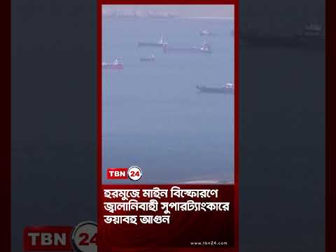 হরমুজে মাইন বিস্ফোরণে জ্বালানিবাহী সুপারট্যাংকারে ভয়াবহ আগুন | Fire Breaks on Hormuz | TBN24 NEWS