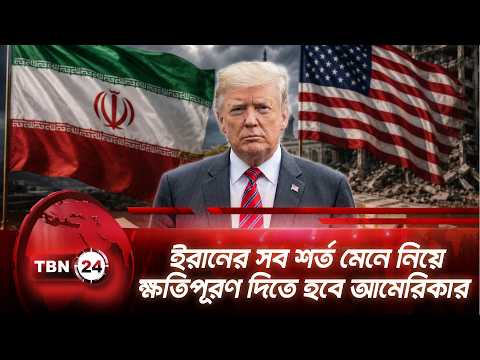 ইরানের সব শর্ত মেনে নিয়ে ক্ষতিপূরণ দিতে হবে আমেরিকার | Iran Demands Compensation | TBN24 NEWS
