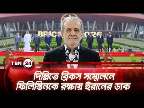 দিল্লিতে ব্রিকস সম্মেলনে ফিলিস্তিনকে রক্ষায় ইরানের ডাক | Iran Urges BRICS Action | TBN24 NEWS