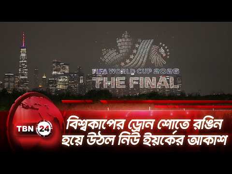 বিশ্বকাপের ড্রোন শোতে রঙিন হয়ে উঠল নিউ ইয়র্কের আকাশ | World Cup Drone Show | TBN24 NEWS
