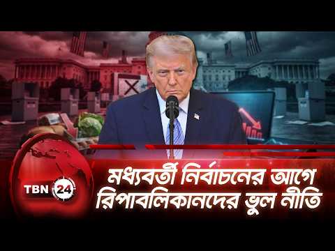 মধ্যবর্তী নির্বাচনের আগে রিপাবলিকানদের ভুল নীতি | Republicans in Trouble | TBN24 NEWS