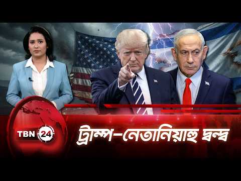 প্রেসিডেন্ট ট্রাম্পের পরিকল্পনা প্রত্যাখ্যান নেতানিয়াহুর |Netanyahu Rejects Trump |TBN24 NEWS UPDATE