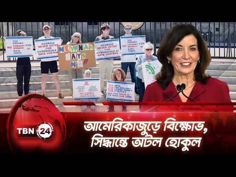 আমেরিকাজুড়ে বিক্ষোভ, সিদ্ধান্তে অটল হোকুল | Datacenter | Protest | Georgia | Breaking | TBN24 NEWS