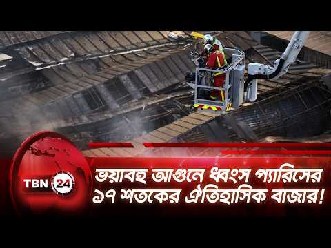 ভয়াবহ আগুনে ধ্বংস প্যারিসের ১৭ শতকের ঐতিহাসিক বাজার! | Paris | Fire | Historic Market | TBN24 NEWS