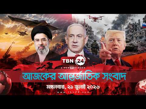 একনজরে আন্তর্জাতিক আলোচিত সব খবর | মঙ্গলবার, ২১ জুলাই ২০২৬ | TBN24 INTERNATIONAL NEWS