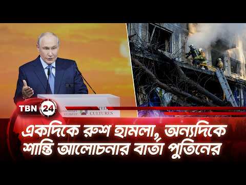 একদিকে রুশ হামলা, অন্যদিকে শান্তি আলোচনার বার্তা পুতিনের | Russia Ukraine | TBN24 NEWS