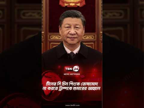 চীনের সি চিন পিংকে তোষামোদ না করতে ট্রাম্পকে শুমারের আহ্বান | Schumer Trump Xi | TBN24 NEWS