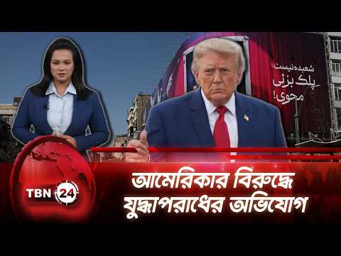 ইরান যুদ্ধে আমেরিকার বিরুদ্ধে সম্ভাব্য যুদ্ধাপরাধের অভিযোগ জাতিসংঘের Iran War Pressure TBN24 UPDATE