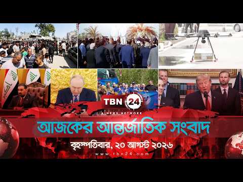 একনজরে আন্তর্জাতিক আলোচিত সব খবর | বৃহস্পতিবার, ২০ আগস্ট ২০২৬ | TBN24 INTERNATIONAL NEWS