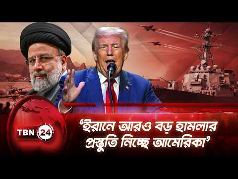 ‘ইরানে আরও বড় হামলার প্রস্তুতি নিচ্ছে আমেরিকা’ | Iran US War | Trump | Breaking News | TBN24 NEWS