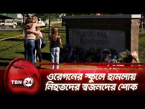 ওরেগনের স্কুলে হামলায় নিহতদের স্বজনদের শোক | Oregon US School | TBN24