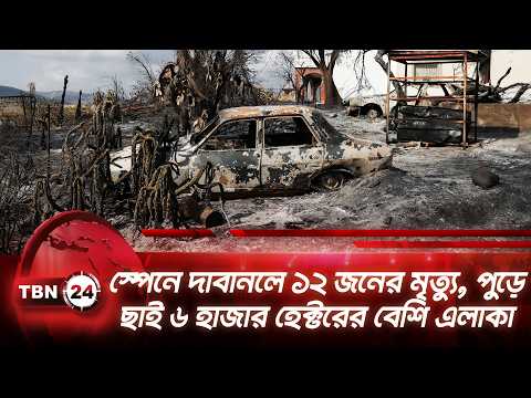 স্পেনে দাবানলে ১২ জনের মৃত্যু, পুড়ে ছাই ৬ হাজার হেক্টরের বেশি এলাকা | Spain | wildfire | TBN24 NEWS