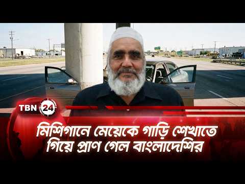 মিশিগানে মেয়েকে গাড়ি শেখাতে গিয়ে প্রাণ গেল বাংলাদেশির | Michigan Car Accident | TBN24 NEWS