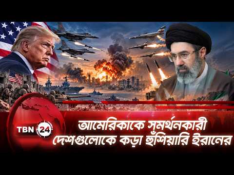 আমেরিকাকে সমর্থনকারী দেশগুলোকে কড়া হুঁশিয়ারি ইরানের | Iran War | Trump | Breaking News | TBN24 NEWS