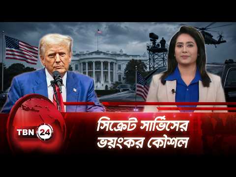 প্রেসিডেন্টকে চোখের সামনে লুকানোর সিক্রেট সার্ভিসের ‘শেল গেম’ কৌশল | Shell Game | TBN24 NEWS UPDATE