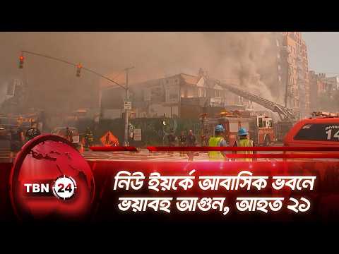 নিউ ইয়র্কে আবাসিক ভবনে ভয়াবহ আগুন, আহত ২১ | New York City | Fire | Breaking News | TBN24 NEWS