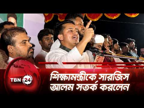 শিক্ষামন্ত্রীকে সারজিস আলম সতর্ক করলেন | Sarjis warning Education Minister | TBN24 NEWS