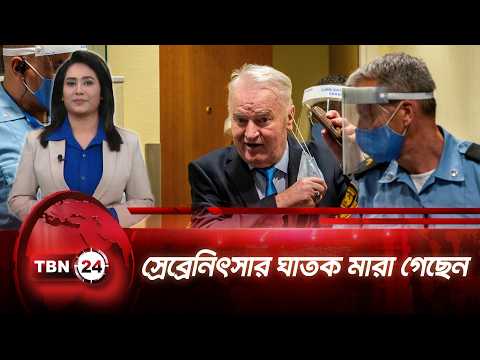 ৮০০০ মুসলমানকে হত্যা করেন ‘বসনিয়ার বুচার’ রাটকো ম্লাদিচ Mladic Dies at 83 | TBN24 NEWS UPDATE