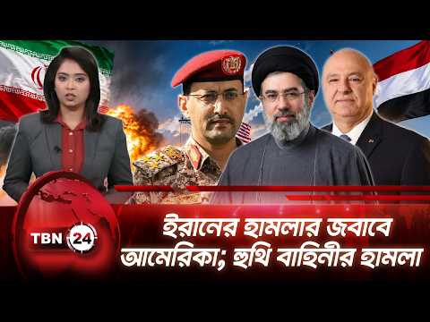 একনজরে মধ্যপ্রাচ্য । ইরানের হামলার জবাবে আমেরিকা; হুথি বাহিনীর হামলা | TBN24 NEWS 05SEP26