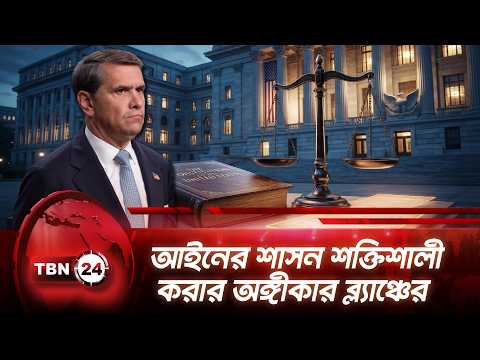 আইনের শাসন শক্তিশালী করার অঙ্গীকার ব্ল্যাঞ্চের | Tod Blanche Claims | TBN24 NEWS