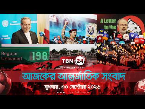 একনজরে আন্তর্জাতিক আলোচিত সব খবর | বুধবার, ৩০ সেপ্টেম্বর ২০২৬ | TBN24 INTERNATIONAL NEWS