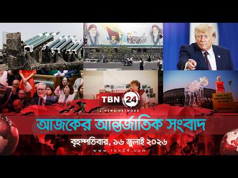 একনজরে আন্তর্জাতিক আলোচিত সব খবর | বৃহস্পতিবার, ১৬ জুলাই ২০২৬ | TBN24 INTERNATIONAL NEWS