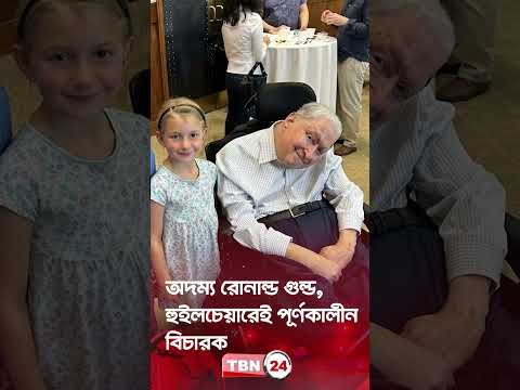 অদম্য রোনাল্ড গুল্ড, হুইলচেয়ারেই পূর্ণকালীন বিচারক | Ronald Gould | TBN24 NEWS