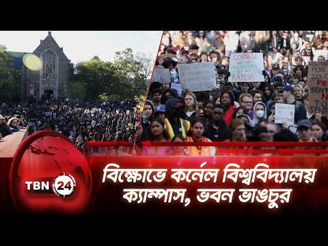 বিক্ষোভে কর্নেল বিশ্ববিদ্যালয় ক্যাম্পাস, ভবন ভাঙচুর | Cornell Protest | TBN24 NEWS