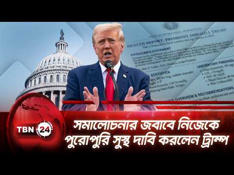 সমালোচনার জবাবে নিজেকে পুরোপুরি সুস্থ দাবি করলেন ট্রাম্প | Trump Health | Breaking News | TBN24 NEWS