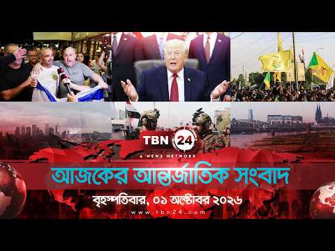একনজরে আন্তর্জাতিক আলোচিত সব খবর | বৃহস্পতিবার, ০১ অক্টোবর ২০২৬ | TBN24 INTERNATIONAL NEWS