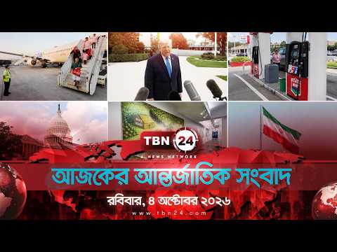 একনজরে আন্তর্জাতিক আলোচিত সব খবর | রবিবার, ৪ অক্টোবর ২০২৬ | TBN24 INTERNATIONAL NEWS
