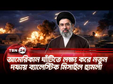 আমেরিকান ঘাঁটিতে লক্ষ্য করে নতুন দফায় ব্যালেস্টিক মিসাইল হামলা | Iran-US Conflict | TBN24 NEWS