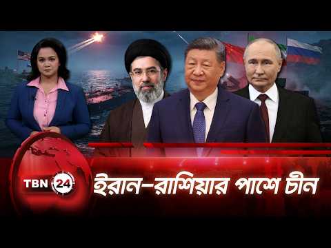 ইরান-রাশিয়ার পাশে চীন, বাড়ছে শি জিনপিংয়ের প্রভাব | China Backs Iran Russia | TBN24 NEWS UPDATE