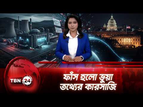 ইরানের পরমাণু অস্ত্র নিয়ে ভুয়া দাবি, ছড়াল ভারত থেকে ওয়াশিংটনে | Iran Propaganda | TBN24 NEWS UPDATE