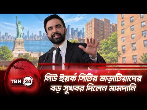 নিউ ইয়র্ক সিটির ভাড়াটিয়াদের বড় সুখবর দিলেন মামদানি | New York City | Housing Rent | TBN24 NEWS