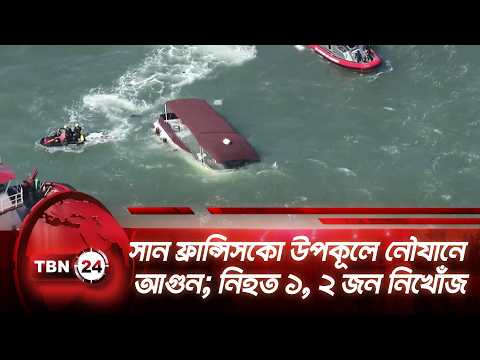 সান ফ্রান্সিসকো উপকূলে নৌযানে ভয়াবহ আগুন; নিহত ১, ২ জন নিখোঁজ | San Francisco Bay | TBN24 NEWS