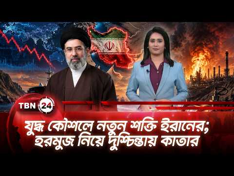 একনজরে মধ্যপ্রাচ্য | যুদ্ধ কৌশলে নতুন শক্তি ইরানের; হরমুজ নিয়ে দুশ্চিন্তায় কাতার TBN24 NEWS 11AUG26