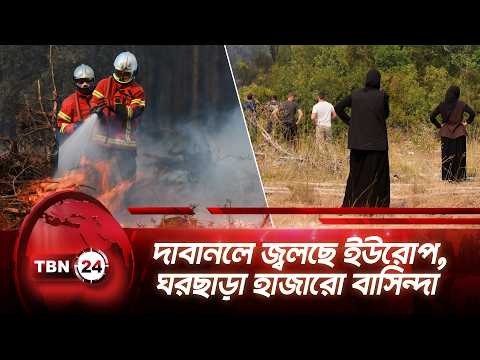 দাবানলে জ্বলছে ইউরোপ, ঘরছাড়া হাজারো বাসিন্দা | Europe's Wildfire Crisis | TBN24 NEWS