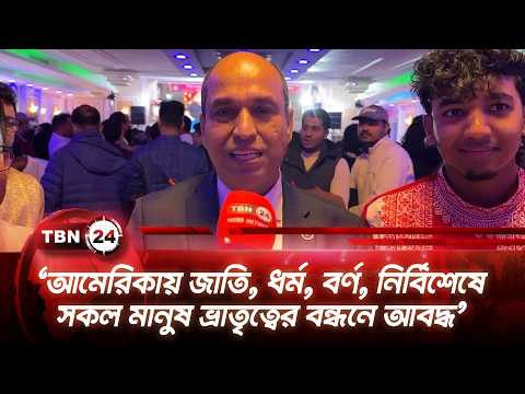 ‘আমেরিকায় জাতি, ধর্ম, বর্ণ, নির্বিশেষে সকল মানুষ ভ্রাতৃত্বের বন্ধনে আবদ্ধ’ | TBN24 NEWS