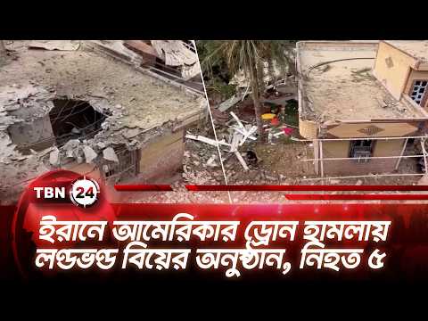 ইরানে আমেরিকার ড্রোন হামলায় লণ্ডভণ্ড বিয়ের অনুষ্ঠান, নিহত ৫ | US Iran | TBN24 NEWS