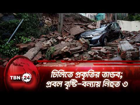 চিলিতে প্রকৃতির তাণ্ডব; প্রবল বৃষ্টি-বন্যায় নিহত ৩ | Chile Storms | Breaking News | TBN24 NEWS