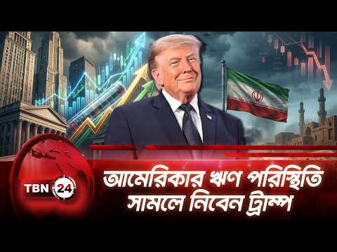 আমেরিকার ঋণ পরিস্থিতি সামলে নিবেন ট্রাম্প | Debt Crisis Trump Promise | TBN24 NEWS