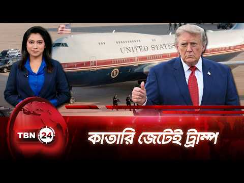 নিরাপত্তা উদ্বেগের মধ্যেও কাতারের উড়োজাহাজ ব্যবহারের পরিকল্পনা ট্রাম্পের | TBN24 NEWS UPDATE