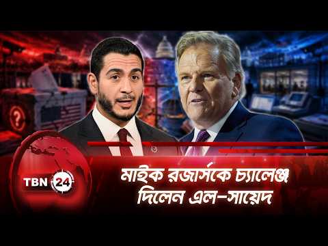 মাইক রজার্সকে চ্যালেঞ্জ দিলেন এল-সায়েদ | Michigan | Mike Rogers | El-Sayed | Midterms | TBN24 NEWS
