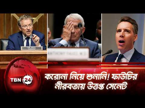 করোনা নিয়ে শুনানি! ফাউচির নীরবতায় উত্তপ্ত সেনেট | Covid 19 | Senate | Anthony Fauci | TBN24 NEWS