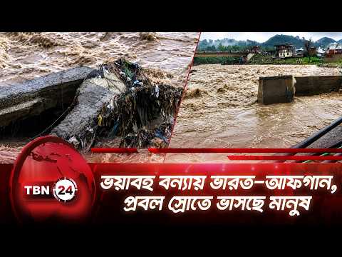 ভয়াবহ বন্যায় ভারত-আফগান, প্রবল স্রোতে ভাসছে মানুষ | Floods In India Afghanistan | TBN24 NEWS