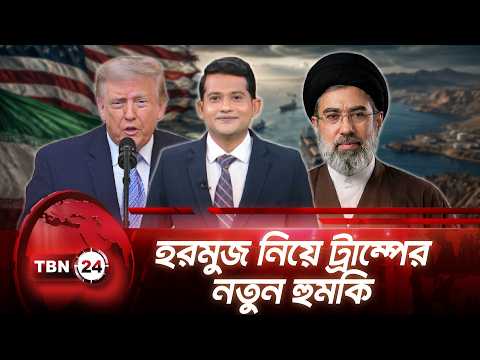হরমুজের জাহাজে হামলা হলেই ইরানের সেতু ও বিদ্যুৎকেন্দ্রে হামলার হুমকি ট্রাম্পের | TBN24 NEWS UPDATE