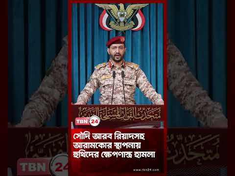সৌদি আরব রিয়াদসহ আরামকোর স্থাপনায় হুথিদের ক্ষেপণাস্ত্র হামলা | Houthis Strike Saudi | TBN24 NEWS